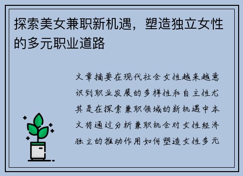 探索美女兼职新机遇，塑造独立女性的多元职业道路