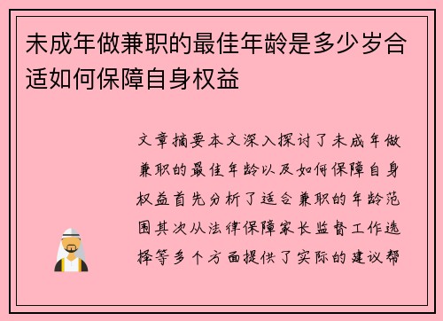 未成年做兼职的最佳年龄是多少岁合适如何保障自身权益