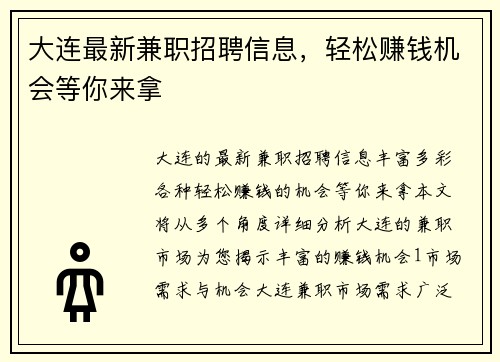 大连最新兼职招聘信息，轻松赚钱机会等你来拿