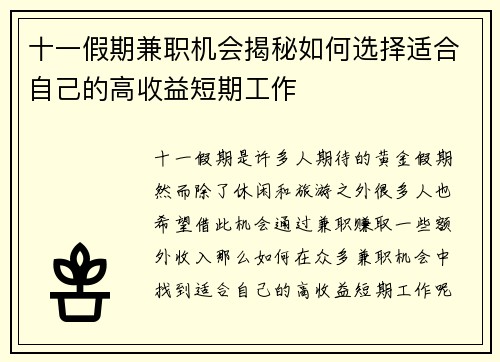 十一假期兼职机会揭秘如何选择适合自己的高收益短期工作