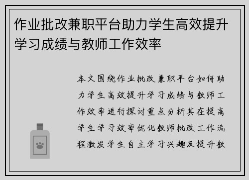 作业批改兼职平台助力学生高效提升学习成绩与教师工作效率