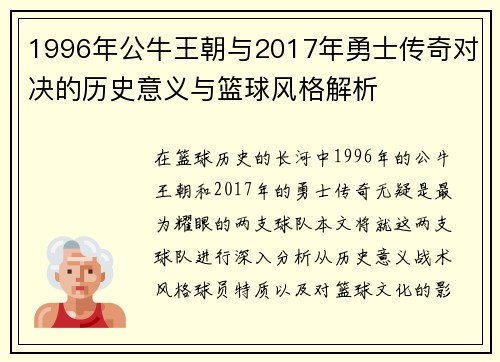 1996年公牛王朝与2017年勇士传奇对决的历史意义与篮球风格解析