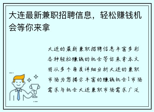 大连最新兼职招聘信息，轻松赚钱机会等你来拿