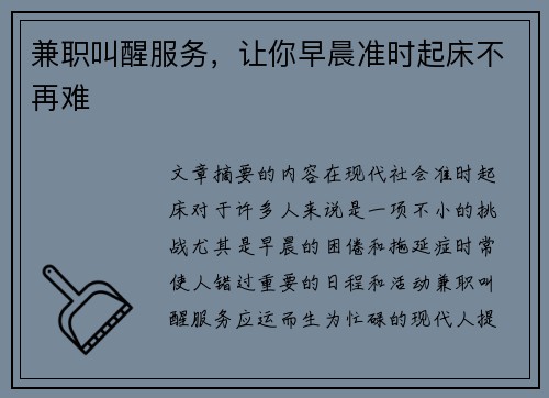 兼职叫醒服务，让你早晨准时起床不再难