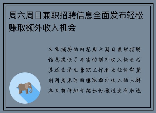 周六周日兼职招聘信息全面发布轻松赚取额外收入机会