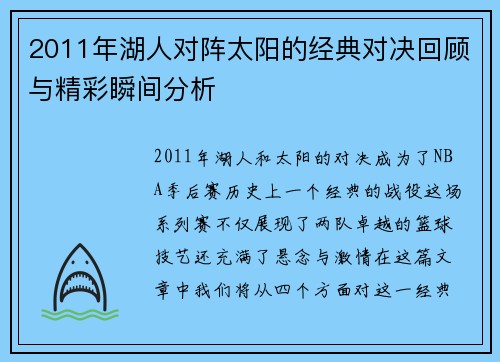 2011年湖人对阵太阳的经典对决回顾与精彩瞬间分析
