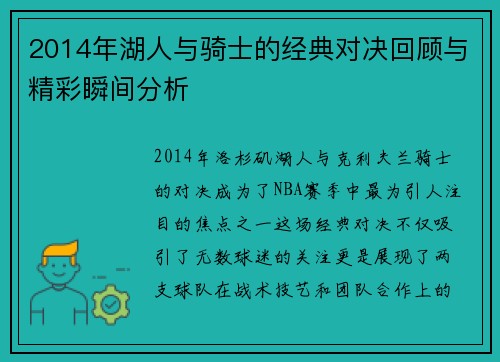2014年湖人与骑士的经典对决回顾与精彩瞬间分析
