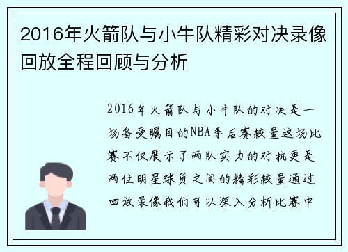 2016年火箭队与小牛队精彩对决录像回放全程回顾与分析