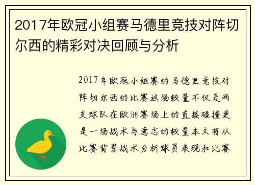 2017年欧冠小组赛马德里竞技对阵切尔西的精彩对决回顾与分析