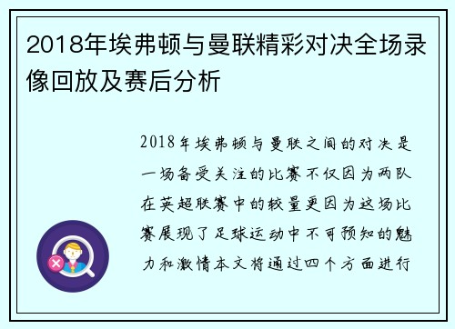 2018年埃弗顿与曼联精彩对决全场录像回放及赛后分析