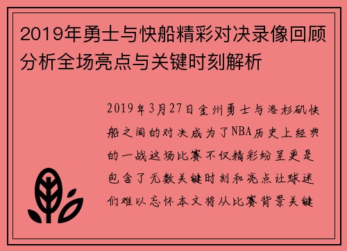2019年勇士与快船精彩对决录像回顾分析全场亮点与关键时刻解析