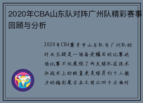 2020年CBA山东队对阵广州队精彩赛事回顾与分析