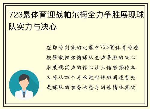 723累体育迎战帕尔梅全力争胜展现球队实力与决心