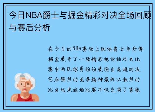 今日NBA爵士与掘金精彩对决全场回顾与赛后分析