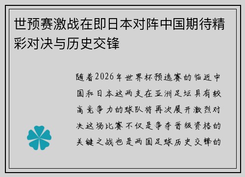 世预赛激战在即日本对阵中国期待精彩对决与历史交锋