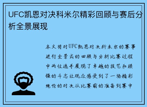 UFC凯恩对决科米尔精彩回顾与赛后分析全景展现