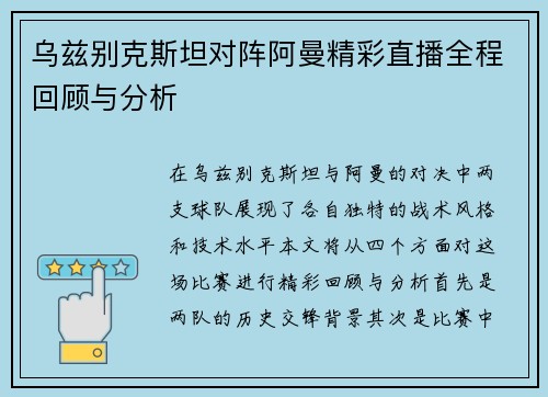 乌兹别克斯坦对阵阿曼精彩直播全程回顾与分析