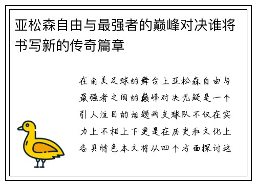 亚松森自由与最强者的巅峰对决谁将书写新的传奇篇章