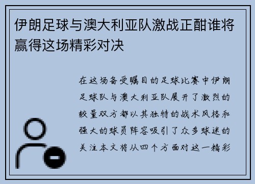 伊朗足球与澳大利亚队激战正酣谁将赢得这场精彩对决