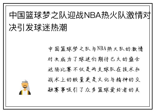 中国篮球梦之队迎战NBA热火队激情对决引发球迷热潮