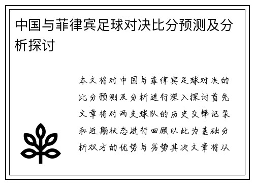 中国与菲律宾足球对决比分预测及分析探讨