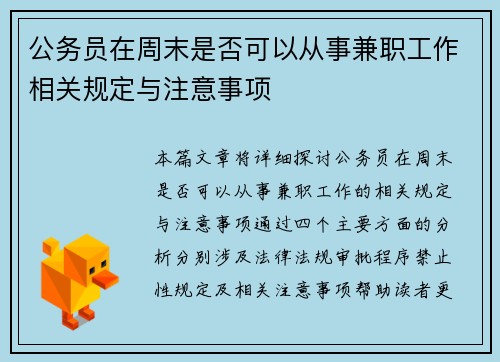 公务员在周末是否可以从事兼职工作相关规定与注意事项