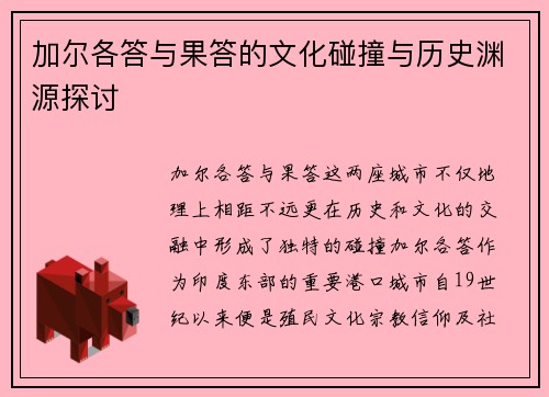 加尔各答与果答的文化碰撞与历史渊源探讨