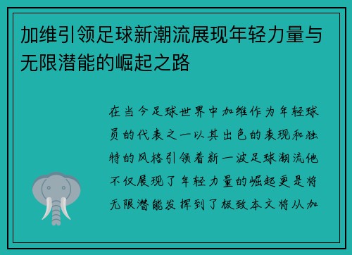 加维引领足球新潮流展现年轻力量与无限潜能的崛起之路
