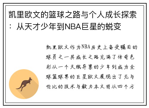 凯里欧文的篮球之路与个人成长探索：从天才少年到NBA巨星的蜕变