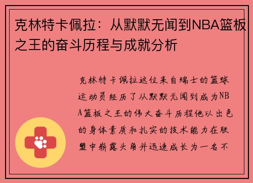 克林特卡佩拉：从默默无闻到NBA篮板之王的奋斗历程与成就分析