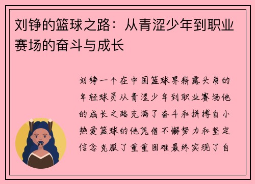 刘铮的篮球之路：从青涩少年到职业赛场的奋斗与成长