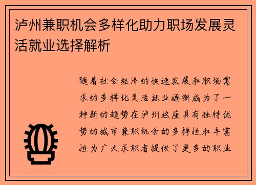 泸州兼职机会多样化助力职场发展灵活就业选择解析