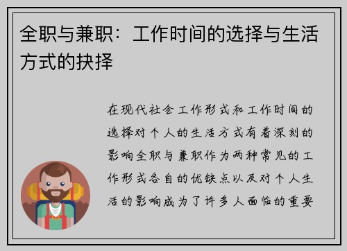 全职与兼职：工作时间的选择与生活方式的抉择