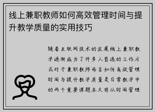 线上兼职教师如何高效管理时间与提升教学质量的实用技巧