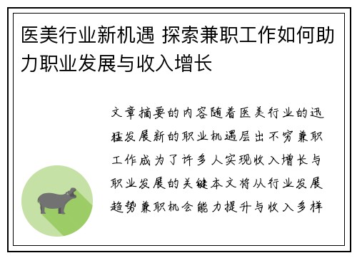 医美行业新机遇 探索兼职工作如何助力职业发展与收入增长