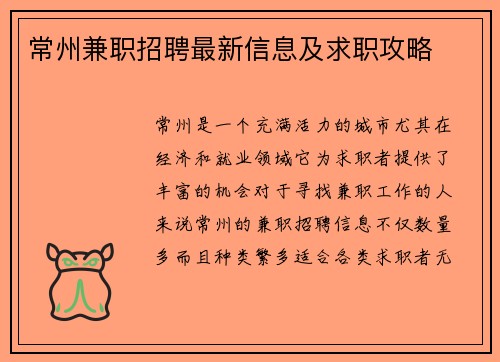 常州兼职招聘最新信息及求职攻略