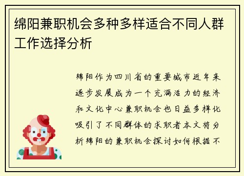 绵阳兼职机会多种多样适合不同人群工作选择分析