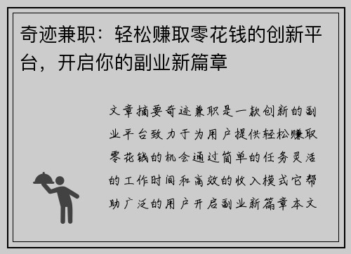 奇迹兼职：轻松赚取零花钱的创新平台，开启你的副业新篇章