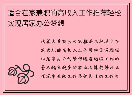 适合在家兼职的高收入工作推荐轻松实现居家办公梦想