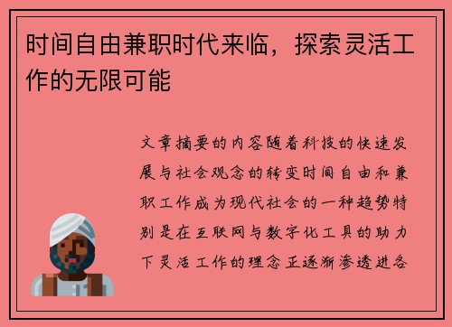 时间自由兼职时代来临，探索灵活工作的无限可能