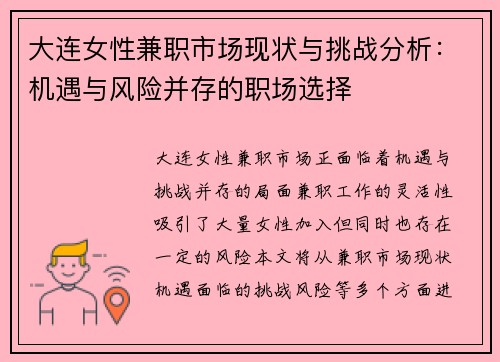 大连女性兼职市场现状与挑战分析：机遇与风险并存的职场选择