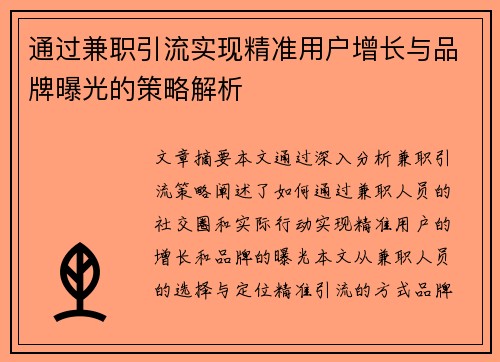 通过兼职引流实现精准用户增长与品牌曝光的策略解析
