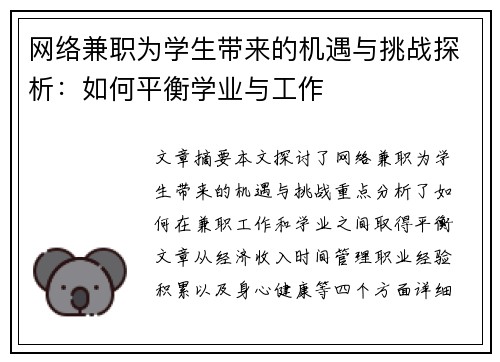 网络兼职为学生带来的机遇与挑战探析：如何平衡学业与工作