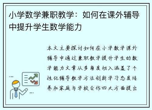 小学数学兼职教学：如何在课外辅导中提升学生数学能力