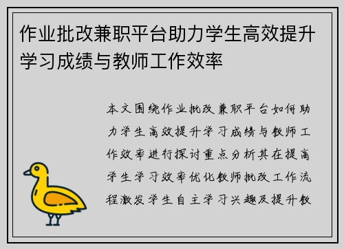 作业批改兼职平台助力学生高效提升学习成绩与教师工作效率