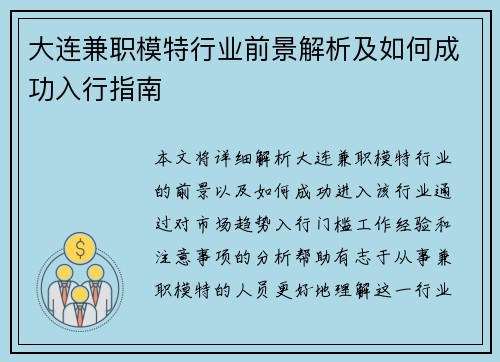 大连兼职模特行业前景解析及如何成功入行指南