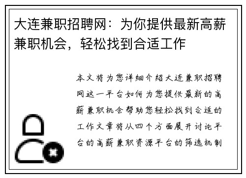 大连兼职招聘网：为你提供最新高薪兼职机会，轻松找到合适工作