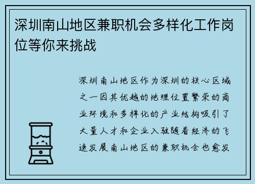 深圳南山地区兼职机会多样化工作岗位等你来挑战