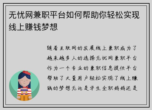 无忧网兼职平台如何帮助你轻松实现线上赚钱梦想