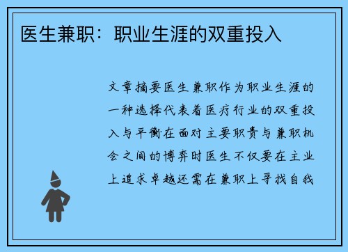 医生兼职：职业生涯的双重投入